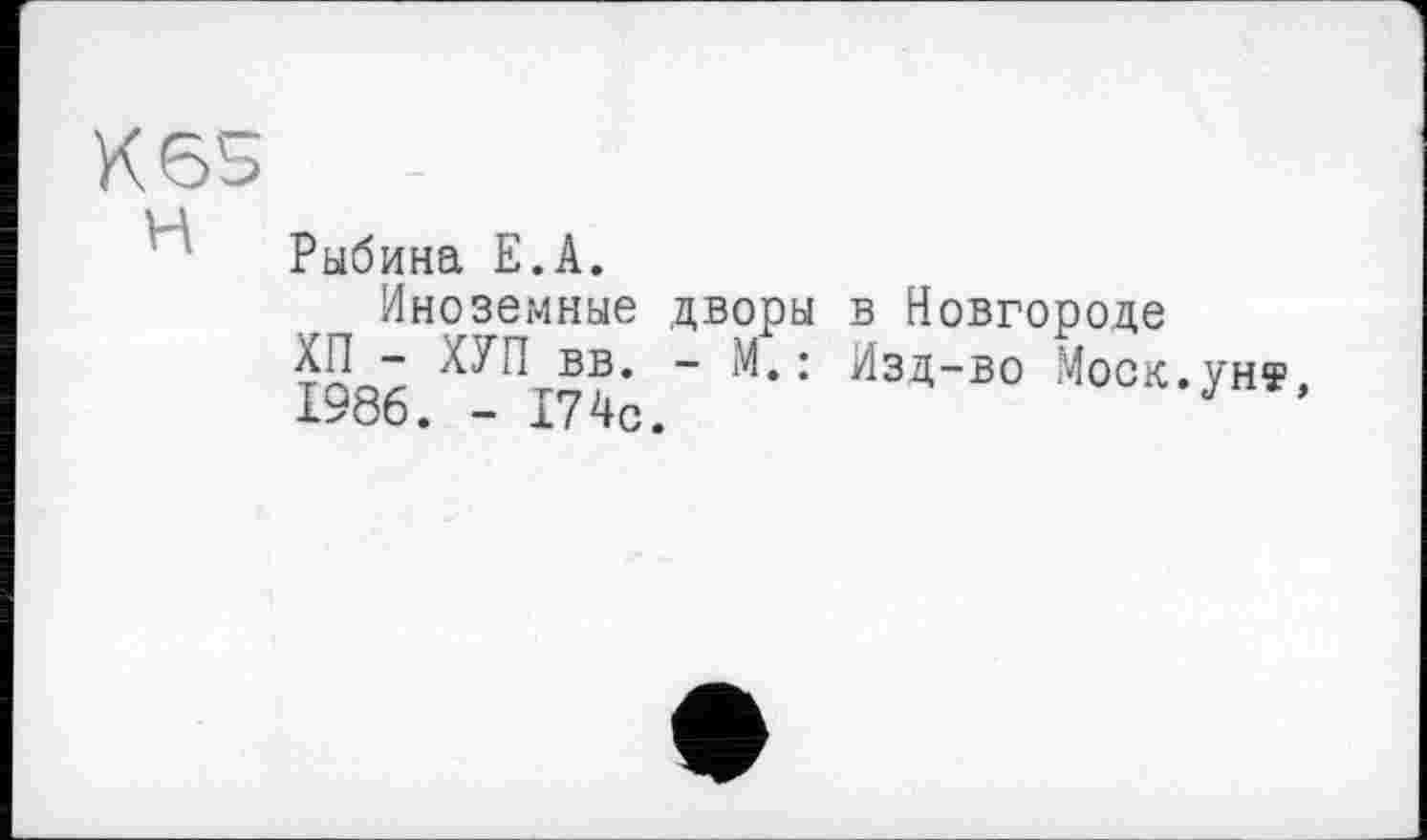 ﻿K6S
Рыбина Е.А.
Иноземные дворы в Новгороде £Qgg	’ ^®А“ВО МоСК.уНЧ?,